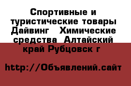 Спортивные и туристические товары Дайвинг - Химические средства. Алтайский край,Рубцовск г.